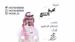 محمد ال مسعود - محيط الثلج ( حصرياً ) | 2017