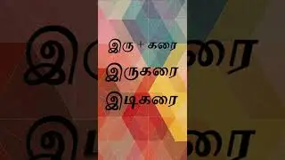 Places in Coimbatore - Idikarai & Irugur | கோயம்புத்தூரில் உள்ள இடங்கள் - இடிகரை & இருகூர் |