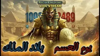 يوم الحسم (بلاد الملك) الكفك الاسطوري 1093 و 2377 ضدد 2489 Rise of kingdoms