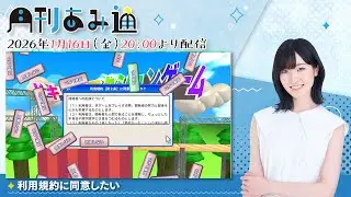 【月刊あみ通】声優・前島亜美が『利用規約に同意したい』をプレイ【2026.01.16】