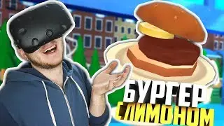 КАК СДЕЛАТЬ ЛУЧШИЙ ФАСТФУД В ВР?! - Food Truck VR - HTC Vive ВИРТУАЛЬНАЯ РЕАЛЬНОСТЬ