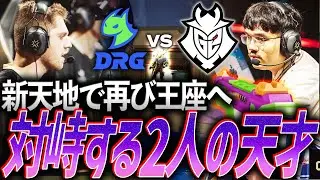 【再会】新天地で再び王座を狙う。世界を獲った2人の天才が敵として対峙する【VALORANT Champions 2025 Group Stage Day8 - DRG vs G2】