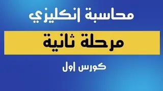 محاسبة مرحلة ثانية/ شرح مادة محاسبة انكليزي/ الموضوع ( ١ ) عمليات محاسبية على بيع وشراء البضاعة/ ج٢
