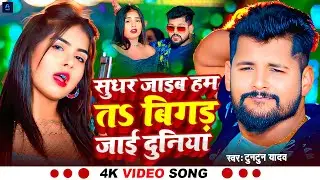 #Sudhar jaaye ham to bigad jaaye duniya | #Tuntun yadav new song | #Aashish yadav new song