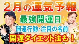 ２月の運気予報！開運日・開運行動・注目の名前・ダイエット占いも！「開運教えて法演さん」