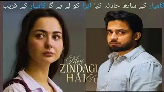 Meri Zindagi hai tu drama review / كاميار کے ساتھ حادثہ کیاایراکو لے ہے گا كاميار کے قریب #haniaamir
