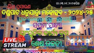 7TH EVENING DANDAPATA DHANUYATRA MAHOTSAV 2025 BEHERA / ସପ୍ତମ ସନ୍ଧ୍ୟା ଦଣ୍ଢପାଟ ଧନୁଯାତ୍ରା ମହୋତ୍ସବ Live