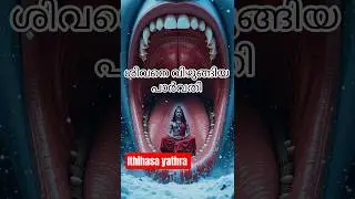 ശിവനെ വിഴുങ്ങിയ പാർവതി #lordshiva #youtubeshort #shortsviral #shortvideo #trending #viralvideo
