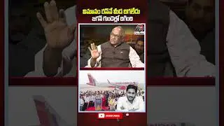 జగన్ గుండెల్లో దిగిన విమానం🚀 #ysjagan #ycp #bhogapuramairport #cmchandrababu #chandrababunaidu