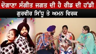 ਦੋਗਾਣਾ ਸੰਗੀਤ ਜਗਤ ਦੀ ਹੈ ਰੀਡ ਦੀ ਹੱਡੀ-ਗੁਰਵੀਰ ਸਿੱਧੂ ਤੇ ਅਮਨ ਵਿਰਕ | RPD24TV