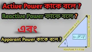 What is Active Reactive and Apparant Power in Bengali | Active Reactive ও Apparant Power কাকে বলে ?