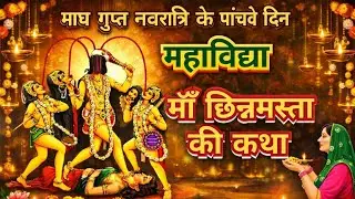 माघ गुप्त नवरात्रि के पांचवे दिन महाविद्या मां छिन्नमस्ता की कथा I Gupt Navratri ki Katha Day 5 ‪