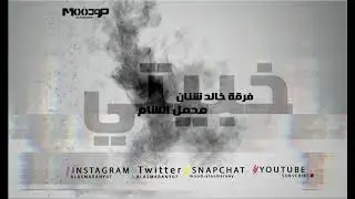 خبيتي  - فرقة خالد شنان -  محمل الشام