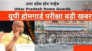उत्तर प्रदेश होमगार्ड बड़ा बदलाव big update up Homeguard Bharti 2025