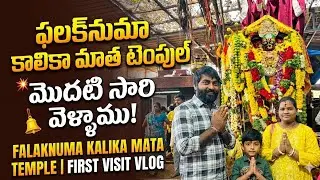 మా వారి BIRTHDAY రోజు||Falaknuma అమ్మ వారి దర్శనం చాలా బాగా జరిగింది||#bday #falaknuma#kalikamandir