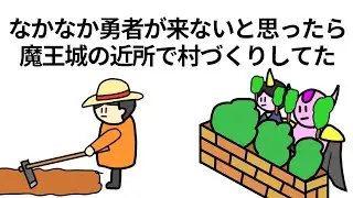 【アニメ】なかなか勇者が来ないと思ったら魔王城の近所で村づくりしてた【コント】