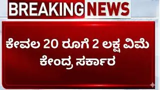 ಪ್ರಧಾನ ಮಂತ್ರಿ ಸುರಕ್ಷಾ ಬಿಮಾ ಯೋಜನೆ | ವರ್ಷಕ್ಕೆ ಕೇವಲ 20 ರೂಪಾಯಿಗೆ 2 ಲಕ್ಷ ವಿಮೆ | PMSBY Kannada Scheme News