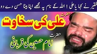 Hazrat Ali Ki Sakhawat Aur Imam Hussain Ki Azeem Qurbani | Dil Hila Dene Wala Bayan