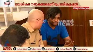 നന്തൻകോട് കൂട്ടക്കൊല; പ്രതി കേദൽ ജിൻസൻ രാജ കുറ്റക്കാരൻ | Nanthancode mass murder