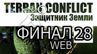 X3: Terran Conflict - [Прохождение #28 на AMD] By WEB