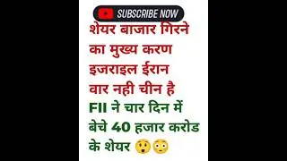 शेयर बाजार में भयानक गिरावावट सिर्फ एक कारण चीन 😡#stockmarket #sharebajar #sebi #indianmarket #share
