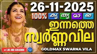 Kerala gold rate today 26-11-2025 | ഇന്നത്തെ സ്വർണ്ണവില | Swarna vila | Gold rate Malayalam