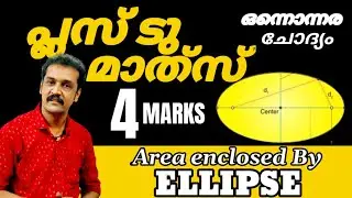 plus two : Maths : 2022 ലെ Appl. of definite integral ചോദ്യം 💯sure💯don't miss it💯
