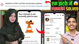 एक झटके में Problem Solve 😱 | Violations of the youtube monetization policies | violation policy
