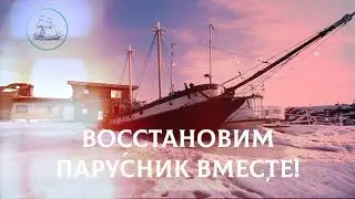 Бриг &laquo;Триумф&raquo;. Море зовет тебя!