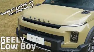 Geely COWBOY 2025 - 4K - После Jetour T2 и BAIC BJ30 - Сможет ли Geely Cowboy конкурировать в кат...