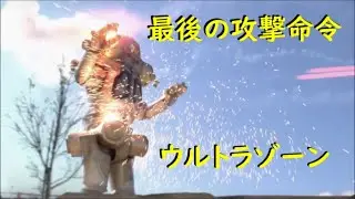 最後の攻撃命令～キングジョー