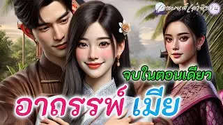 เมียใจเย็น ปล่อยให้เพื่อนเล่นละคร ตลบหลังกลับตอนสุดท้าย เปิดเผยความจริง #นิทานสอนใจ #นิทานก่อนนอน 