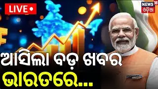 Live: ଜାପାନକୁ ଟପିଲା ଭାରତ | India Overtakes Japan | Now World’s Fourth Largest Economy | GDP Update