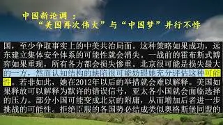 中国新论调 ： &ldquo;美国再次伟大&rdquo;与&ldquo;中国梦&rdquo;并行不悖