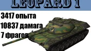 Leopard 1. 10837 дамага. Новый фаворит. Мастер.