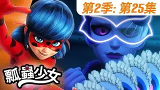 【瓢蟲少女】🐞 第2季第25集 《孔雀女（英雄日：下集）》🐞｜台灣配音完整版 | S2 EP25: Full episode | Miraculous Ladybug TAIWAN