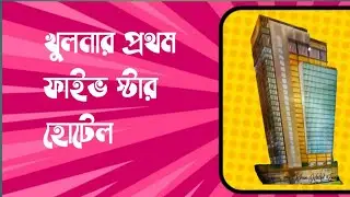 খুলনার সবথেকে উচু বিল্ডিং।কি আছে এর ভেতর?নির্মানের পর কেমন হবে দেখতে?বিশাল এই ভবনের ভেতর বাহির দেখুন