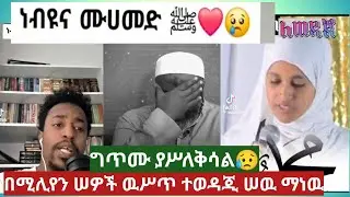 ሁሉም ይመኛቸዋል ምነዉ ባየሆቸዉ ልጁም አዋቂዉም ሁሉም በናፍቆት ያነባላቸዋል ማናቸዉ?