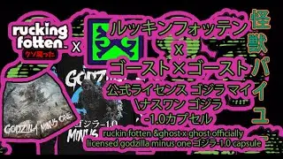 ラッキング・フォッテン & ゴースト&times;ゴースト 公式ライセンス  ゴジラ-1.0カプセル x Rucking Fotten & GHOST X GHOST  ゴジラ-1.0 capsule