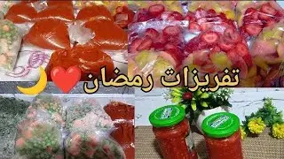 اهم تفريزات رمضان الرزق مش بس فلوس مليت بيتي وجهزته لاستقبال رمضان 💯🌙