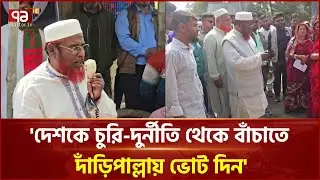 'দেশকে চুরি-দুর্নীতি থেকে বাঁচাতে দাঁড়িপাল্লায় ভোট দিন' | Mia Golam Parwar | Jamaat | Ekattor TV