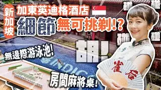 【飯店挑剔】加東Indigo一晚近8000元值得嗎？拍照絕美 無邊際泳池+房間有麻將桌？！新加坡加東英迪格酒店 #新加坡 #海莉
