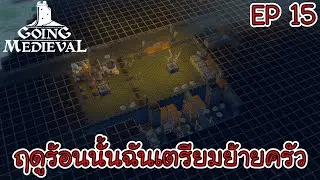 Going Medieval | Thai mod | SS 4 |EP 15 - Prepare to build a kitchen under the mountain