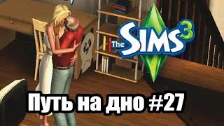Ну, я хотела играть адекватно... || The Sims 3 Путь на дно 27