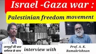 Israel - Gaza war is a Palestinian freedom movement|| Prof. A. K. Ramakrishnan interview