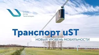Почему технология uST &ndash; это новый уровень мобильности пассажирского транспорта?