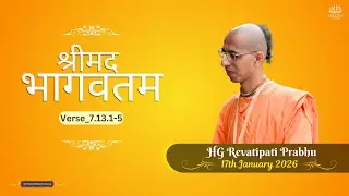 श्रीमद भागवतम_𝟳.𝟭𝟯.𝟭-𝟱|| 𝗛𝗚 𝗥𝗲𝘃𝗮𝘁𝗶𝗽𝗮𝘁𝗶 𝗣𝗿𝗮𝗯𝗵𝘂 || 𝟭𝟳𝘁𝗵 𝗝𝗮𝗻 𝟮𝟬𝟮𝟲 @ISKCONNVCCPune