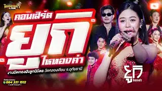คอนเสิร์ต ยูกิไหทองคำ แสดงสด งานปิดทองฝังลูกนิมิตร วัดคลองเคียน จ อุทัยธานี