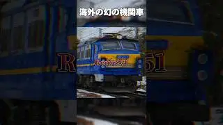 【意外と知られてない？】海外の幻の機関車 #機関車 #海外 #貨物列車 #ef81 #ef65 #ef66 #ef64 #ef210 #ef510  #renfe #eh200 #eh500
