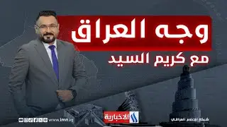 وجه السماوة.. طيبة الانسان ومولد الحرف الأول #وجه_العراق مع كريم السيد